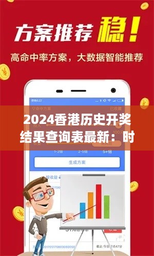 2024香港历史开奖结果查询表最新：时光铭记的光辉