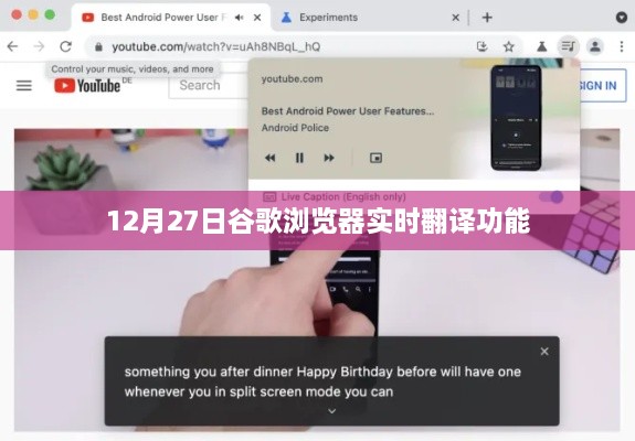 谷歌浏览器实时翻译功能上线日期揭秘