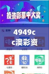 4949cc澳彩资料大全正版：开启多彩娱乐新视角