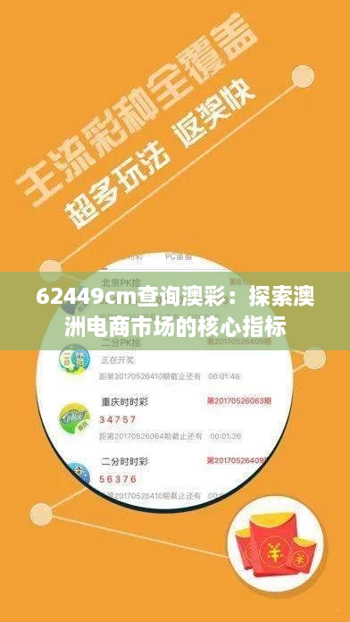 62449cm查询澳彩：探索澳洲电商市场的核心指标