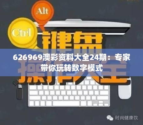 626969澳彩资料大全24期：专家带你玩转数字模式