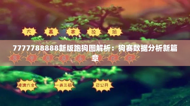 7777788888新版跑狗图解析：狗赛数据分析新篇章