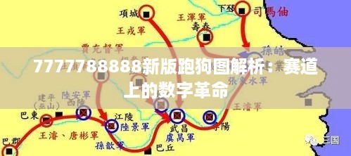 7777788888新版跑狗图解析：赛道上的数字革命