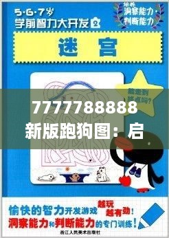 7777788888新版跑狗图：启发智慧的动物语言迷宫