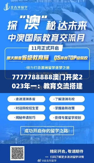 7777788888澳门开奖2023年一：教育交流搭建国际桥梁