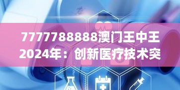 7777788888澳门王中王2024年：创新医疗技术突破口