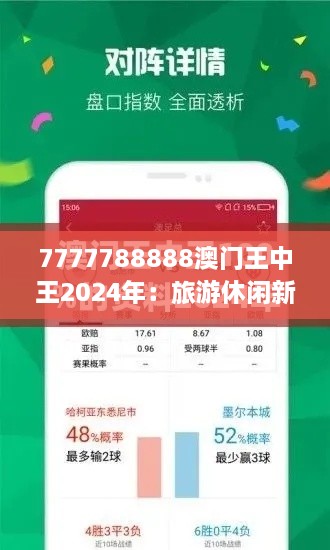 7777788888澳门王中王2024年：旅游休闲新地标的崛起