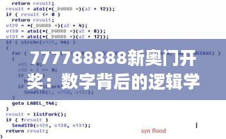 777788888新奥门开奖：数字背后的逻辑学