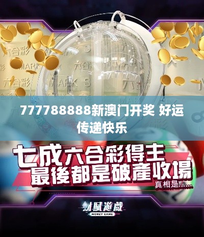 777788888新澳门开奖 好运传递快乐