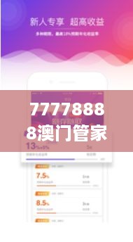 77778888澳门管家婆：家庭财务的贴心管家