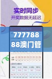 77778888澳门管家婆：精打细算的澳门金算盘