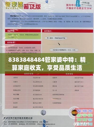 8383848484管家婆中特：精算家庭收支，享受品质生活