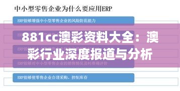 881cc澳彩资料大全：澳彩行业深度报道与分析