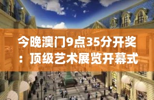 今晚澳门9点35分开奖：顶级艺术展览开幕式