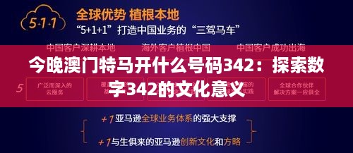 今晚澳门特马开什么号码342：探索数字342的文化意义