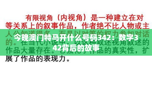 今晚澳门特马开什么号码342：数字342背后的故事