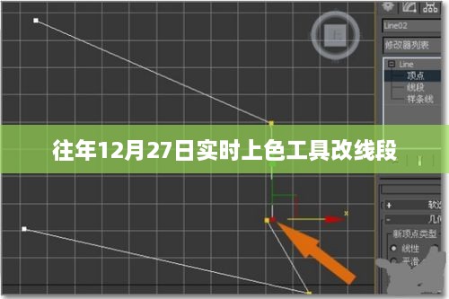 往年12月27日实时上色工具修改线段技巧