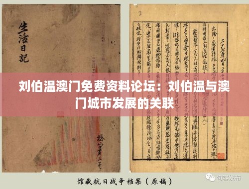 刘伯温澳门免费资料论坛：刘伯温与澳门城市发展的关联