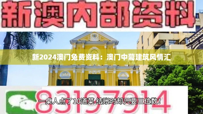 新2024澳门兔费资料：澳门中葡建筑风情汇