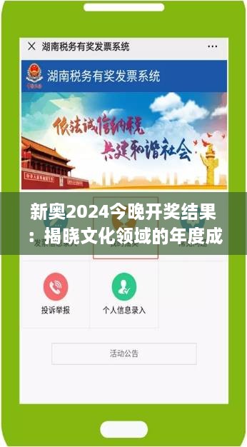 新奥2024今晚开奖结果：揭晓文化领域的年度成就