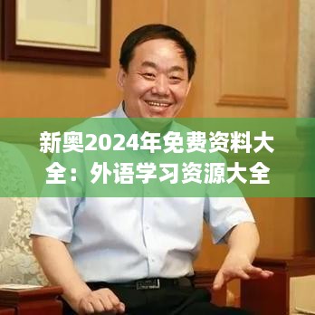 新奥2024年免费资料大全：外语学习资源大全