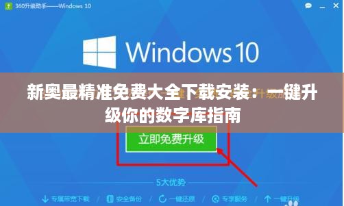 新奥最精准免费大全下载安装：一键升级你的数字库指南