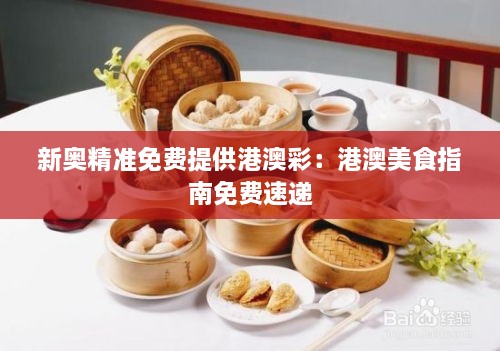 新奥精准免费提供港澳彩：港澳美食指南免费速递