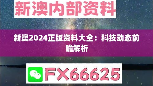 新澳2024正版资料大全：科技动态前瞻解析