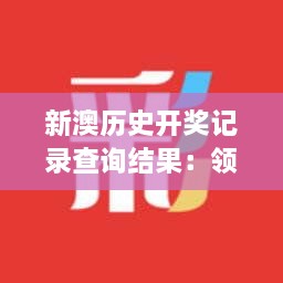 新澳历史开奖记录查询结果：领略历史对决的无穷魅力