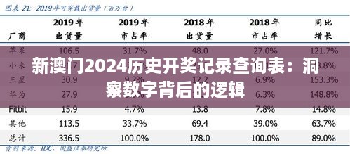 新澳门2024历史开奖记录查询表：洞察数字背后的逻辑