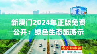 新澳门2024年正版免费公开：绿色生态旅游示范区