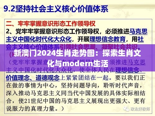 新澳门2024生肖走势图：探索生肖文化与modern生活