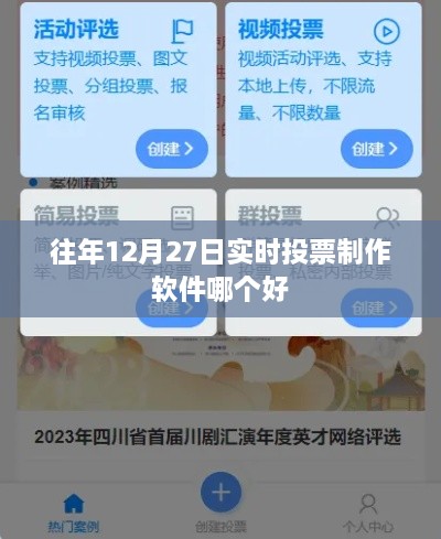 实时投票制作软件推荐往年12月27日榜单之选