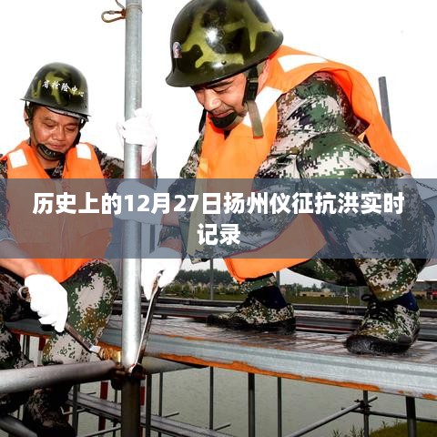 扬州仪征抗洪实时记录，历史上的12月27日回顾