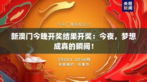 新澳门今晚开奖结果开奖：今夜，梦想成真的瞬间！