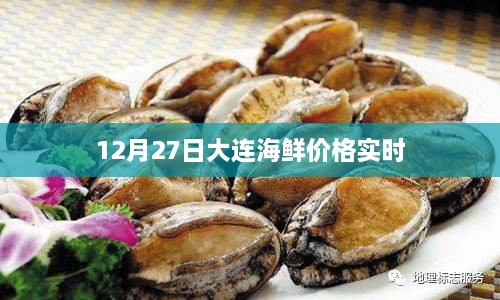 12月27日大连海鲜价格行情实时更新