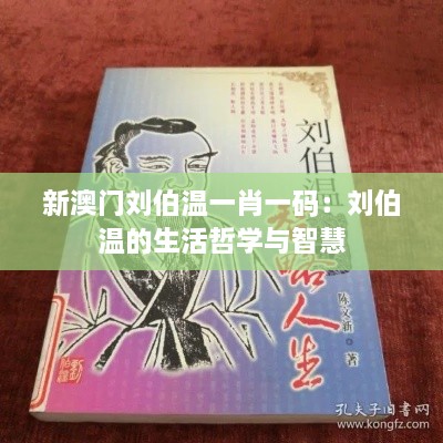 新澳门刘伯温一肖一码：刘伯温的生活哲学与智慧