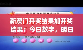 新澳门开奖结果加开奖结果：今日数字，明日幸运