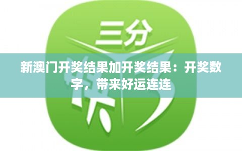 新澳门开奖结果加开奖结果：开奖数字，带来好运连连