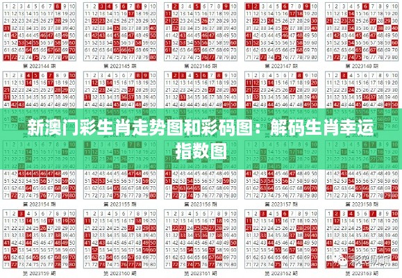 新澳门彩生肖走势图和彩码图：解码生肖幸运指数图