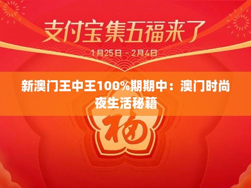 新澳门王中王100%期期中：澳门时尚夜生活秘籍