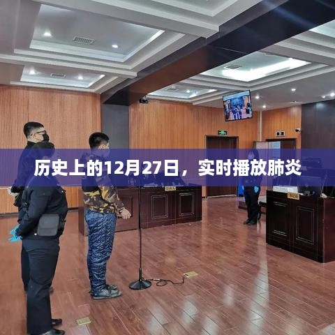 历史上的大事件，肺炎实时播报在行动