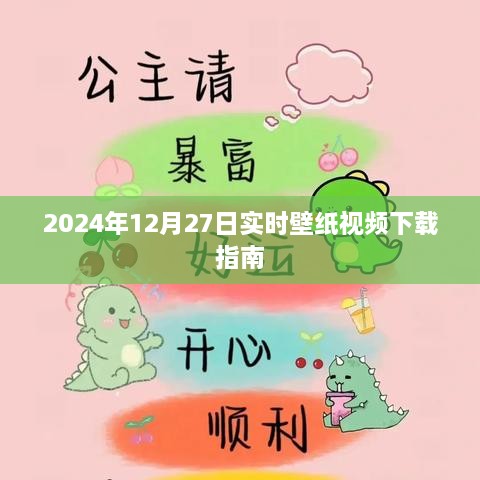 2024年12月27日壁纸视频下载教程