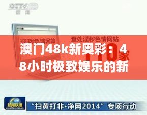 澳门48k新奥彩：48小时极致娱乐的新选择