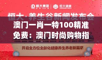 澳门一肖一特100精准免费：澳门时尚购物指南