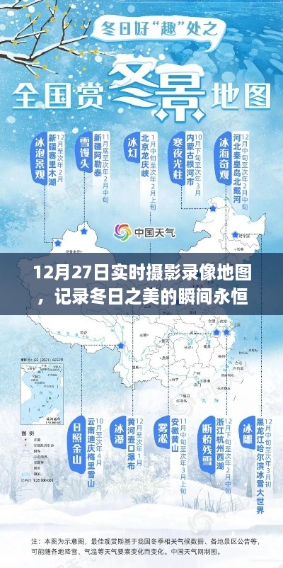 12月27日实时摄影录像地图，捕捉冬日美景瞬间