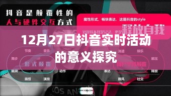 抖音实时活动意义探究，12月27日活动影响力分析