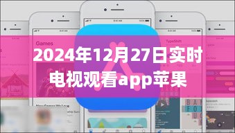 苹果实时电视观看app 2024年最新体验报告