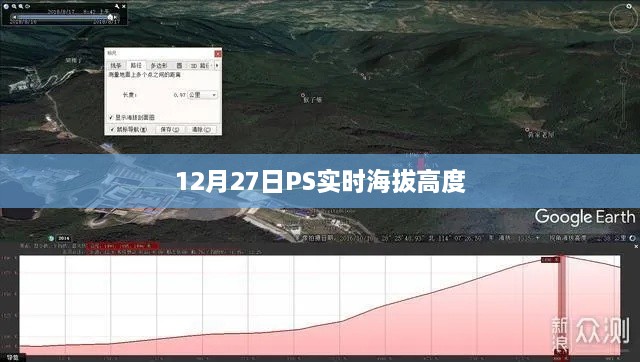 PS实时海拔高度数据发布，最新高度信息