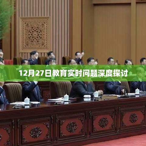 教育热点话题深度探讨，聚焦教育实时问题